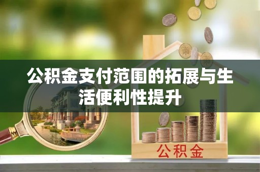 德州公积金支付范围的拓展与生活便利性提升