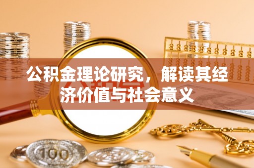 德州公积金理论研究，解读其经济价值与社会意义