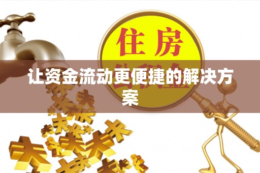 德州让资金流动更便捷的解决方案