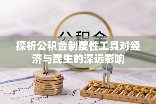 德州探析公积金制度性工具对经济与民生的深远影响