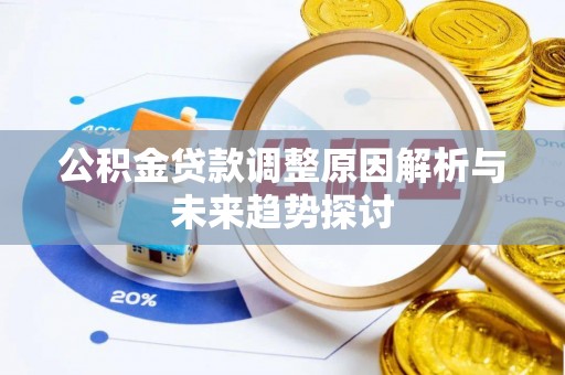 德州公积金贷款调整原因解析与未来趋势探讨