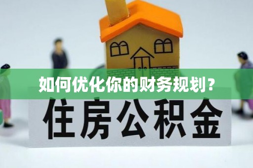 德州如何优化你的财务规划？