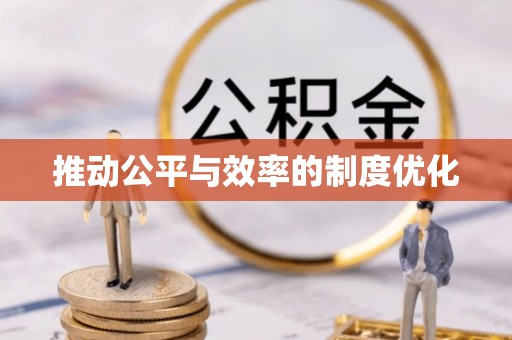 德州推动公平与效率的制度优化