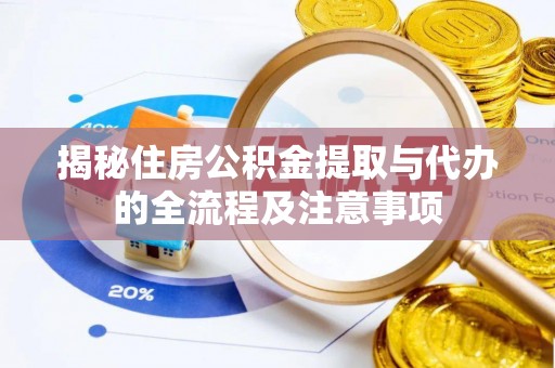 德州揭秘住房公积金提取与代办的全流程及注意事项