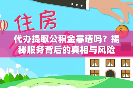 德州代办提取公积金靠谱吗？揭秘服务背后的真相与风险