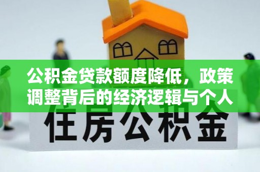 德州公积金贷款额度降低，政策调整背后的经济逻辑与个人应对策略