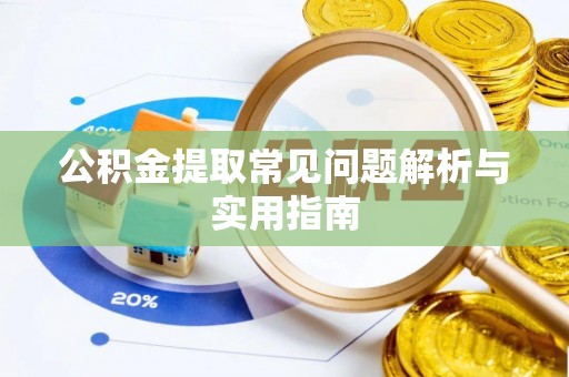德州公积金提取常见问题解析与实用指南
