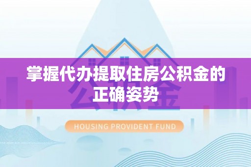 德州掌握代办提取住房公积金的正确姿势