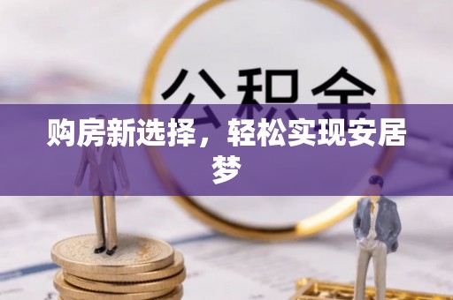 德州购房新选择，轻松实现安居梦