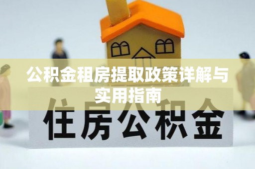 德州公积金租房提取政策详解与实用指南