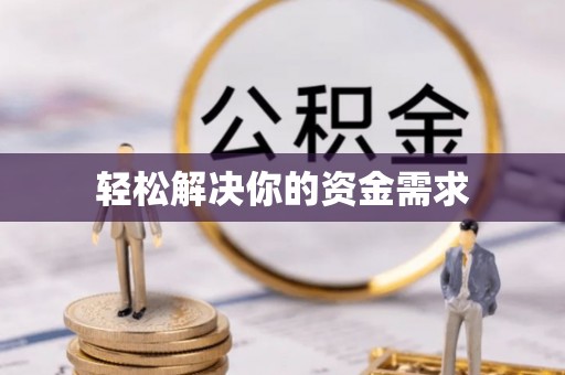 德州轻松解决你的资金需求