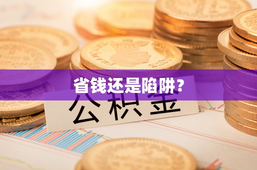 德州省钱还是陷阱？