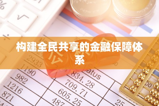 德州构建全民共享的金融保障体系
