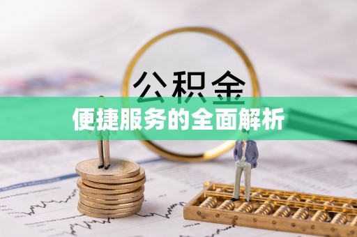德州便捷服务的全面解析