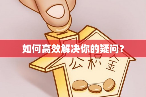 德州如何高效解决你的疑问？