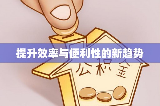 德州提升效率与便利性的新趋势