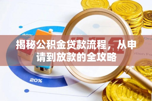 德州揭秘公积金贷款流程，从申请到放款的全攻略