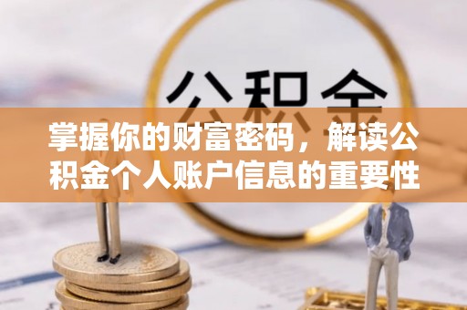德州掌握你的财富密码，解读公积金个人账户信息的重要性