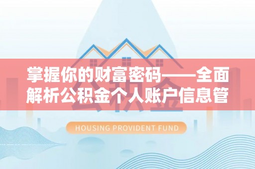 德州掌握你的财富密码——全面解析公积金个人账户信息管理与优化