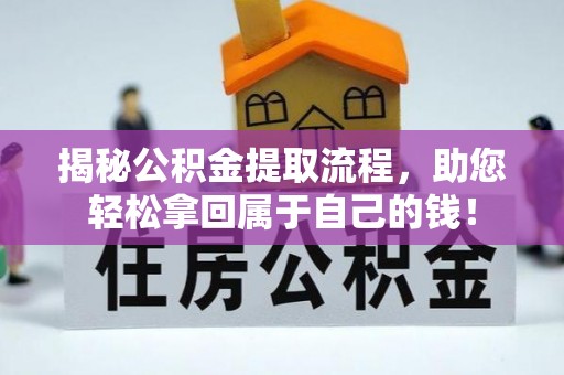德州揭秘公积金提取流程，助您轻松拿回属于自己的钱！