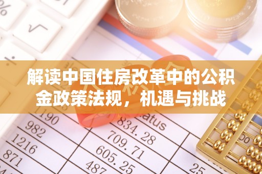 德州解读中国住房改革中的公积金政策法规，机遇与挑战
