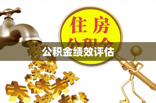 德州公积金绩效评估