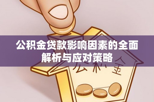 德州公积金贷款影响因素的全面解析与应对策略