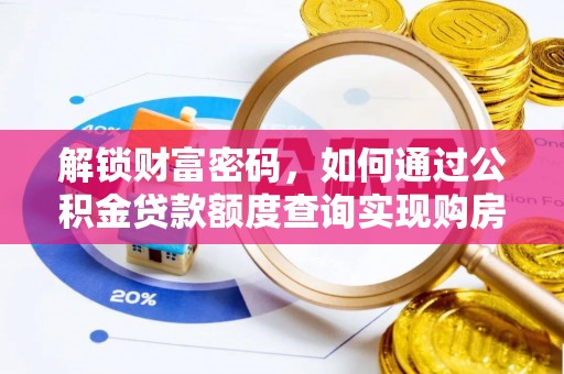 德州解锁财富密码，如何通过公积金贷款额度查询实现购房梦想