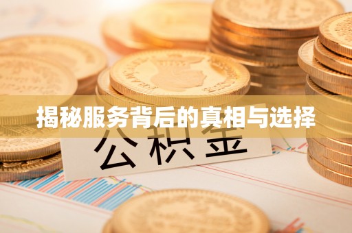 德州揭秘服务背后的真相与选择