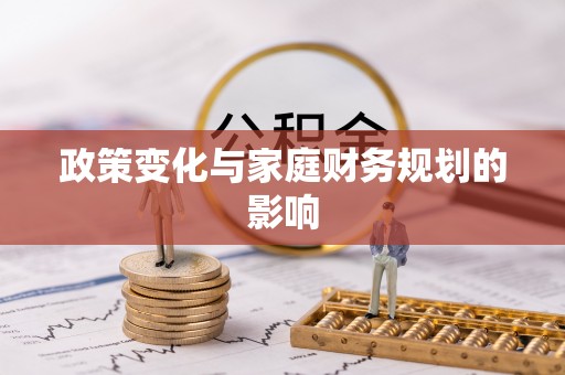 德州政策变化与家庭财务规划的影响