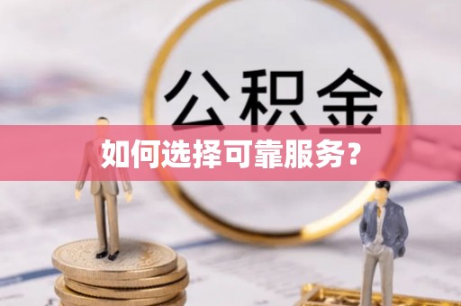 德州如何选择可靠服务？