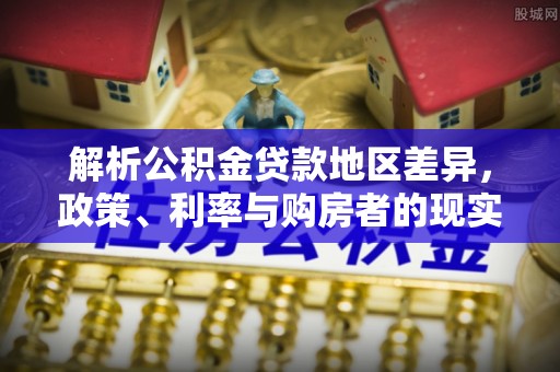 德州解析公积金贷款地区差异，政策、利率与购房者的现实选择