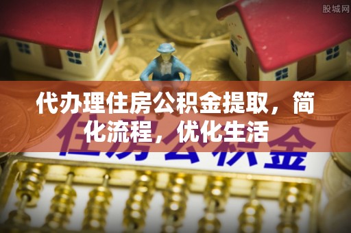 德州代办理住房公积金提取，简化流程，优化生活