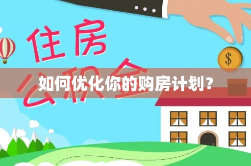 德州如何优化你的购房计划？