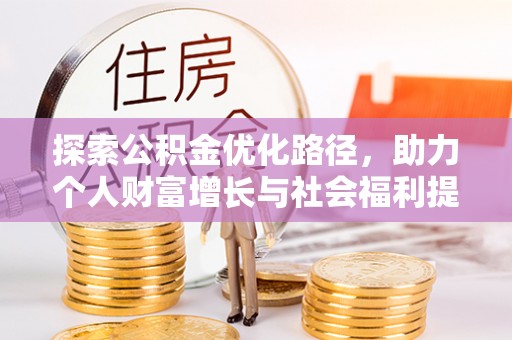 德州探索公积金优化路径，助力个人财富增长与社会福利提升
