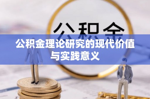 德州公积金理论研究的现代价值与实践意义
