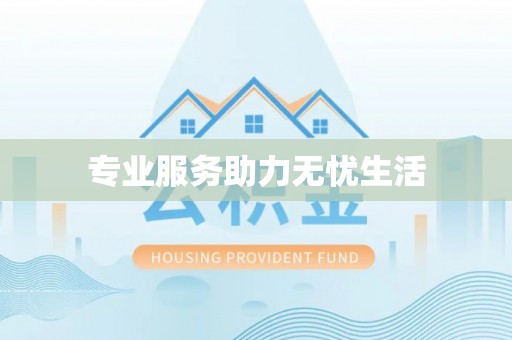 德州专业服务助力无忧生活
