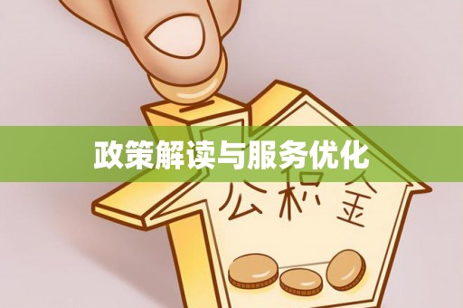 德州政策解读与服务优化