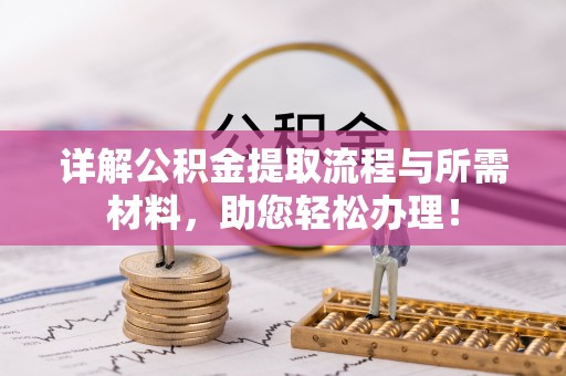 德州详解公积金提取流程与所需材料，助您轻松办理！