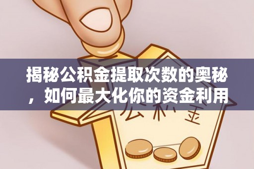 德州揭秘公积金提取次数的奥秘，如何最大化你的资金利用？