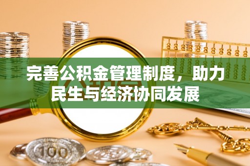 德州完善公积金管理制度，助力民生与经济协同发展