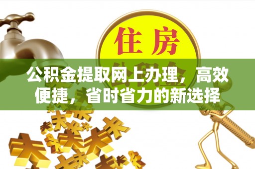 德州公积金提取网上办理，高效便捷，省时省力的新选择