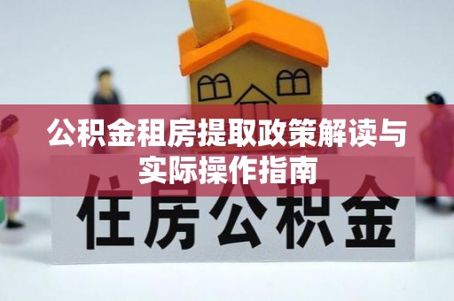 德州公积金租房提取政策解读与实际操作指南