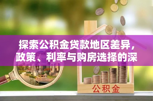 德州探索公积金贷款地区差异，政策、利率与购房选择的深度解析