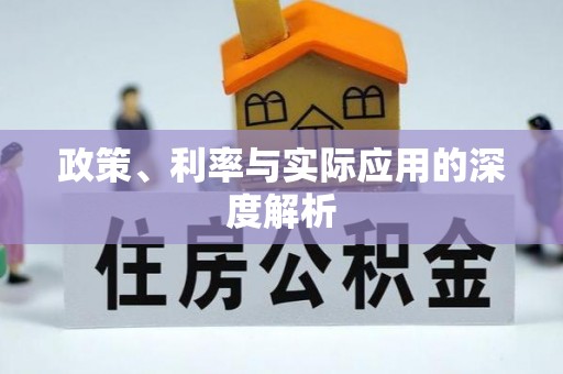 德州政策、利率与实际应用的深度解析
