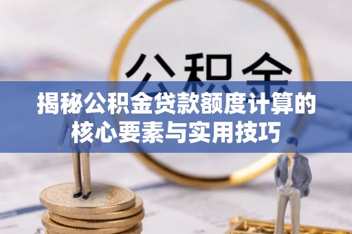 德州揭秘公积金贷款额度计算的核心要素与实用技巧