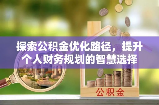 德州探索公积金优化路径，提升个人财务规划的智慧选择