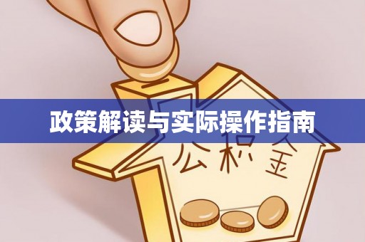 德州政策解读与实际操作指南