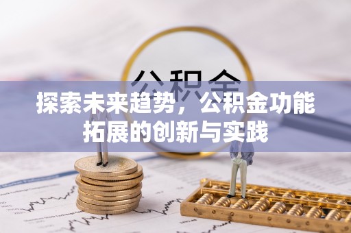 德州探索未来趋势，公积金功能拓展的创新与实践