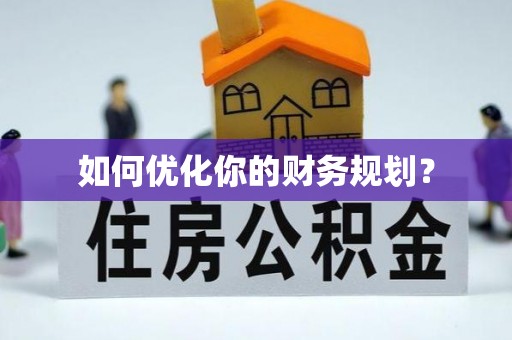 德州如何优化你的财务规划？